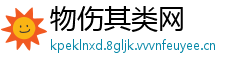 物伤其类网